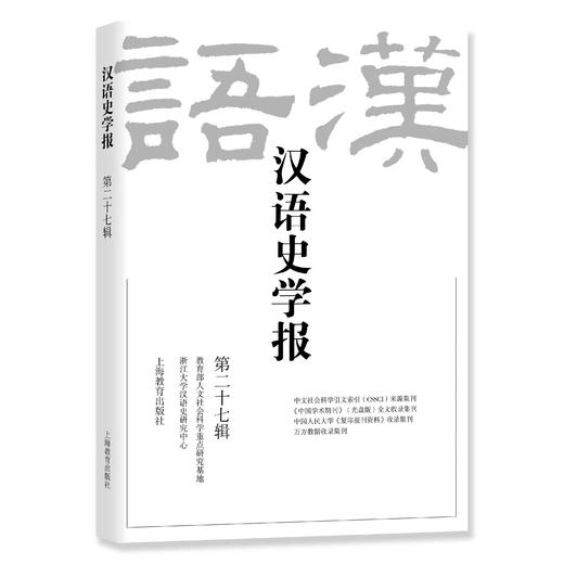 汉语史学报（第二十七辑） 商品图0