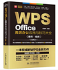 WPS Office高效办公应用与技巧大全（案例·视频）（即用即查 实战精粹） 商品缩略图0