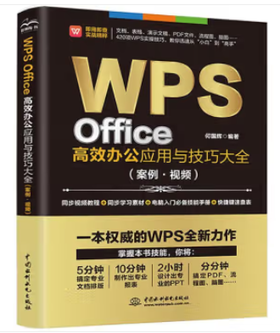 WPS Office高效办公应用与技巧大全（案例·视频）（即用即查 实战精粹）