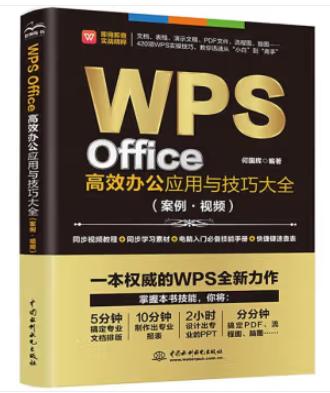 WPS Office高效办公应用与技巧大全（案例·视频）（即用即查 实战精粹） 商品图0