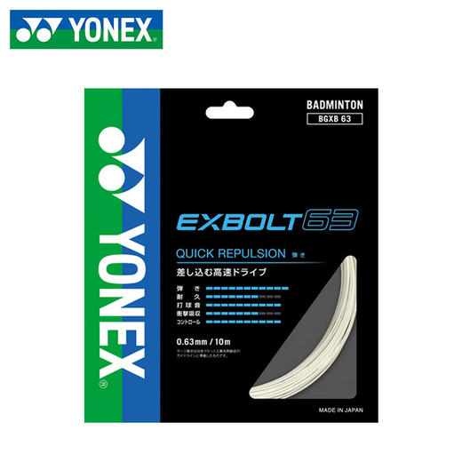 YONEX尤尼克斯羽毛球拍线球网线exbolt63羽弦BGXB63CCH 商品图1