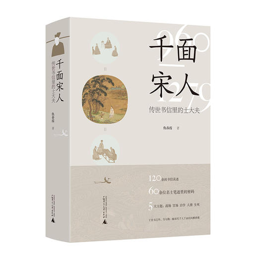 现货【可选千面宋人套杯 / 帆布袋】千面宋人：传世书信里的士大夫  仇春霞/著 商品图12