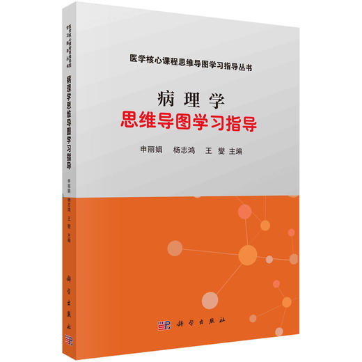 病理学思维导图学习指导/申丽娟 杨志鸿 王燮 商品图0