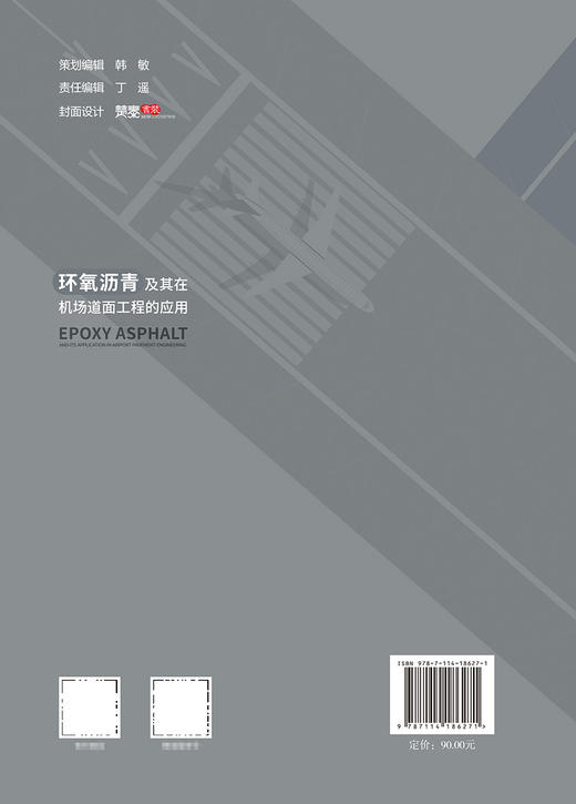 环氧沥青及其在机场道面工程的应用 商品图1