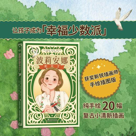 【7-12岁】波莉安娜  畅销世界110年的“快乐宝书”，全新手绘彩插版 商品图1
