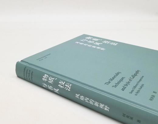 中青年艺术史学者论丛：《物质、技法与书风：风格内的新视野》，精装，16开，何炎泉著，浙江大学出版社2022年一版一印，定价198，售价158元。 商品图3