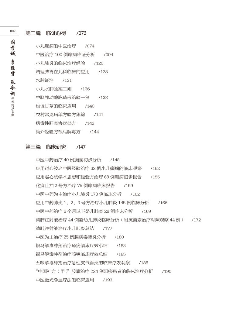 目录9787513278522阎孝诚 李维贤 孔令诩学术传承文集2.jpg