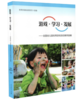 游戏·学习·发展：全国幼儿园优秀游戏活动案例选编 商品缩略图0