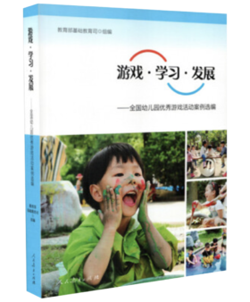 游戏·学习·发展：全国幼儿园优秀游戏活动案例选编