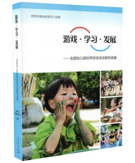 游戏·学习·发展：全国幼儿园优秀游戏活动案例选编 商品图0