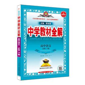 2023版中学教材全解高中新教材选择性必修六七八九高一高二高三同步解读书