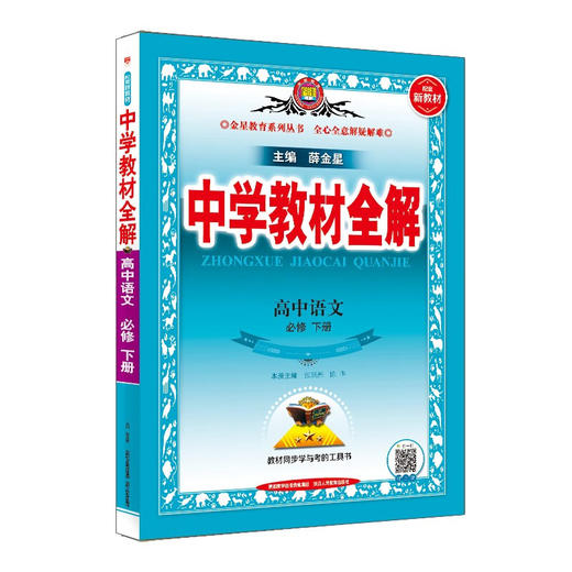 2023版中学教材全解高中新教材选择性必修六七八九高一高二高三同步解读书 商品图0