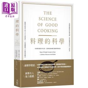 【中商原版】料理的科学 二版 好厨艺*备百科全书 完整收录50个烹调原理与密技 港台原版 盖 克罗斯比 美国实验厨房编辑群 大写