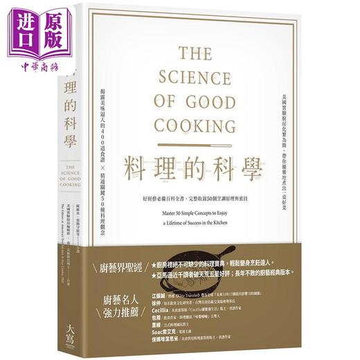 【中商原版】料理的科学 二版 好厨艺*备百科全书 完整收录50个烹调原理与密技 港台原版 盖 克罗斯比 美国实验厨房编辑群 大写 商品图0