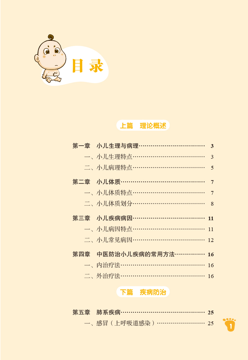 目录9787513249683小儿常见病中医药防治手册.jpg