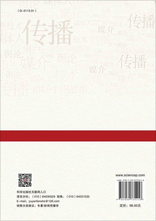 当代中国新闻传播观念研究：一场思想与实践的对话 商品图1