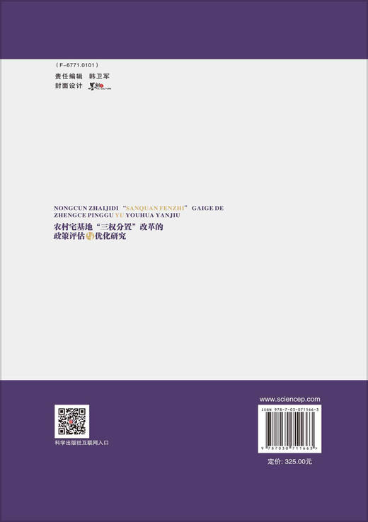 农村宅基地"三权分置"改革的政策评估与优化研究 商品图1