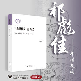 祁彪佳年谱长编/赵素文/浙江大学出版社