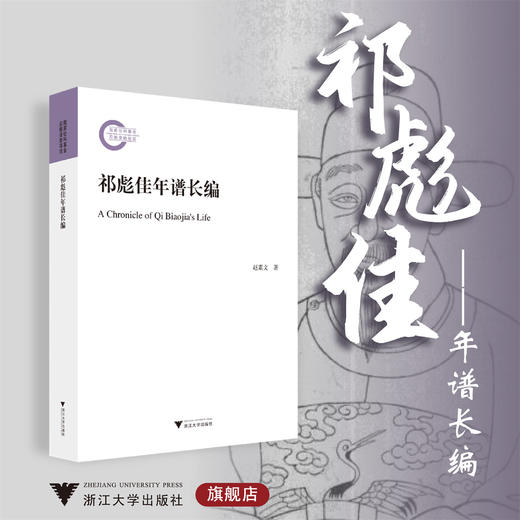 祁彪佳年谱长编/赵素文/浙江大学出版社 商品图0