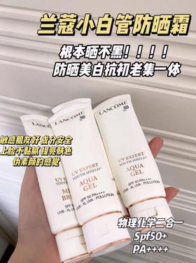 兰蔻清爽小白管防晒10ml