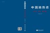 中国地热志--华北 西北 东北卷 商品缩略图3