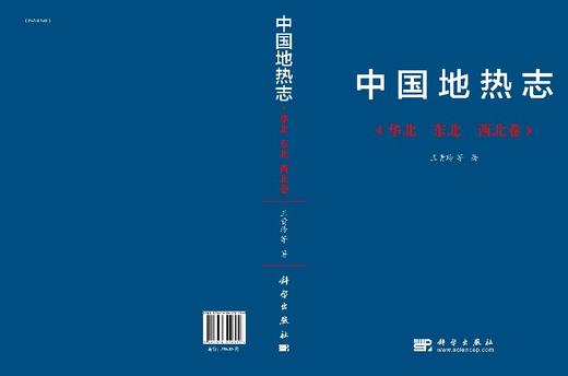 中国地热志--华北 西北 东北卷 商品图3