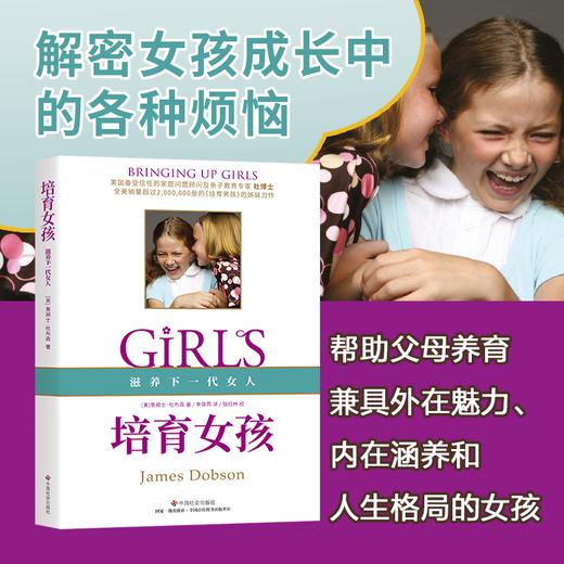 培育女孩 （销量超200+万册《培育男孩》姊妹篇，解密女孩成长中的各种烦恼，杜布森博士作品） 商品图0