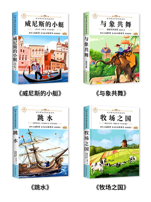 五年级下册课本作家作品系列语文人教版 小学5年级必读课外书老师推荐 威尼斯的小艇 小学生课外阅读书籍 适合四五六年级看的经典 商品图1