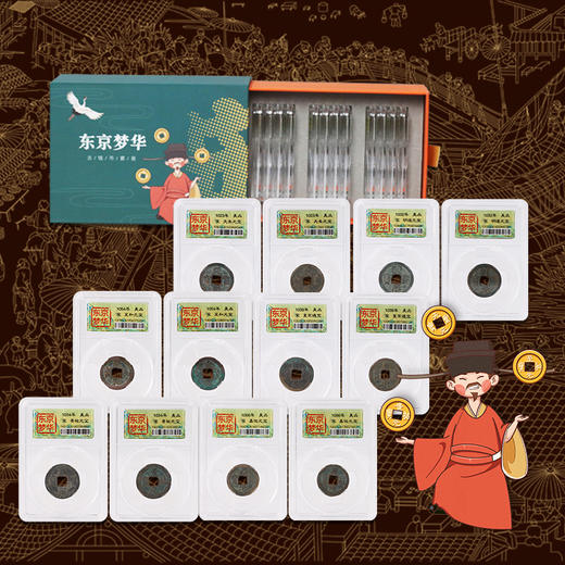 【少量现货】东京梦华·北宋对子钱古币封装评级版（12枚） 商品图0