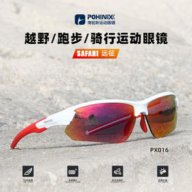 POHINIX博铌斯马拉松越野跑步眼镜变色眼镜户外骑行眼镜运动眼镜 PX016