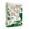 广雅· 翻越陇坂：从东西互动到天下中国    阎海军 / 著 商品缩略图0
