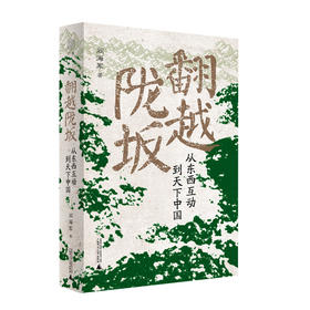 广雅· 翻越陇坂：从东西互动到天下中国    阎海军 / 著