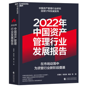 湛庐|2022年中国资产管理行业发展报告