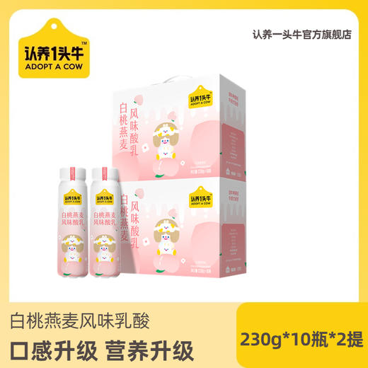 【推荐 | 日期新鲜】PET白桃燕麦/法式原味酸奶230g*10瓶*2箱 商品图1