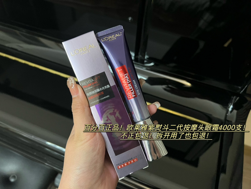 欧莱雅紫熨斗眼霜