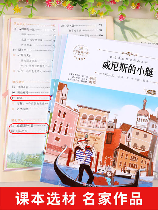 五年级下册课本作家作品系列语文人教版 小学5年级必读课外书老师推荐 威尼斯的小艇 小学生课外阅读书籍 适合四五六年级看的经典 商品图3
