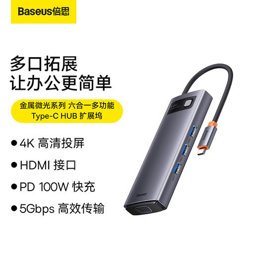 倍思 金属微光系列 六合一多功能Type-C HUB 扩展坞 深空灰 商品图1