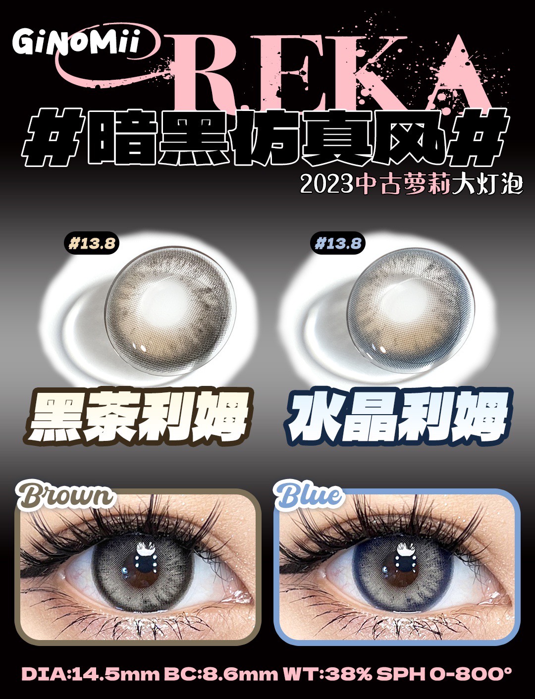 GINOMII 水晶利姆/黑茶利姆 硅水凝胶（半年抛型）