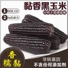 HEB东北黑色粘玉米10棒/箱 商品缩略图1