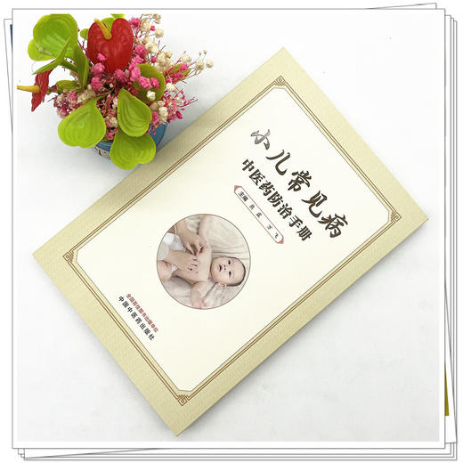 小儿常见病中医药防治手册 熊霖 万飞 主编  中国中医药出版社   儿童常见病治疗学书籍  商品图2