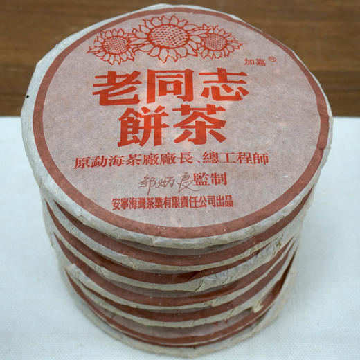 2005年老同志彩版普洱茶熟茶饼 稠糯细滑甜润 经典老同志老熟茶标杆 干仓真品茶香好品相 商品图1
