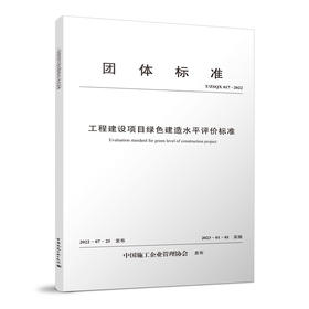 工程建设项目绿色建造水平评价标准 T/ZSQX 017-2022