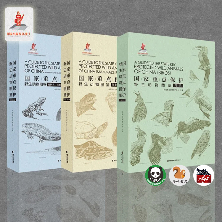 《guo家重点保护野生动物图鉴》一套三册 鸟兽爬行两栖鱼昆虫 海峡书局【官方正版 48小时发货】
