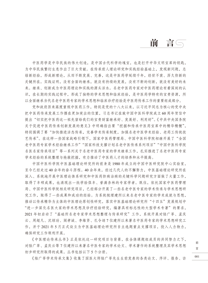 前言9787513278522阎孝诚 李维贤 孔令诩学术传承文集.jpg