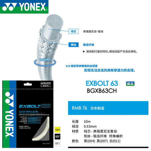 YONEX尤尼克斯羽毛球拍线球网线exbolt63羽弦BGXB63CCH 商品图3