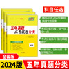 天利38套2024版高考试题分类五年真题分类   高考五年真题高中5年真题汇编高考必刷题高三总复习专题训练资料 商品缩略图0