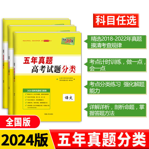 天利38套2024版高考试题分类五年真题分类   高考五年真题高中5年真题汇编高考必刷题高三总复习专题训练资料 商品图0