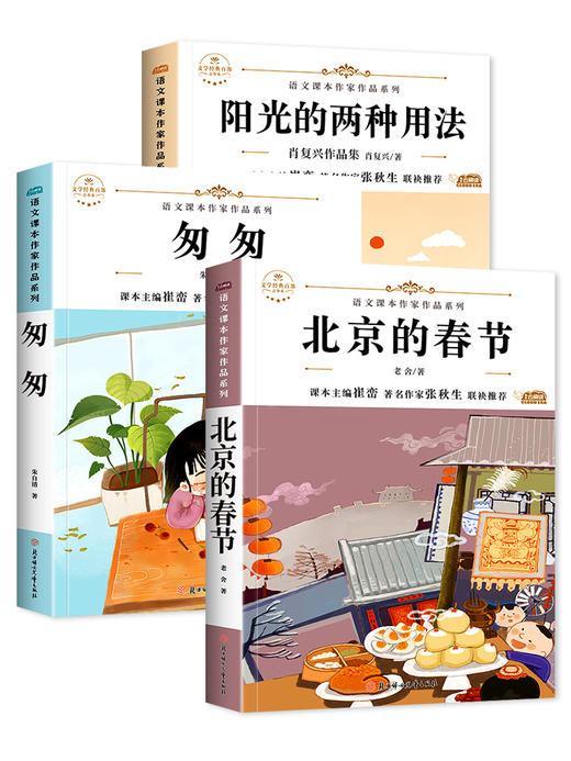 北京的春节 老舍著六年级下册语文课本作家作品系列 小学六年级必读的课外书老师推荐课外阅读书籍 适合六年级学生看的课外书经典 商品图4