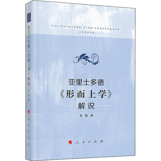 亚里士多德《形而上学》解说 商品图0