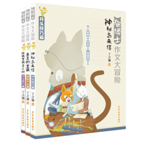 专场 猫博士作文大冒险